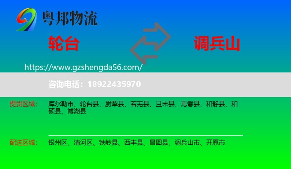 轮台县到调兵山市物流专线