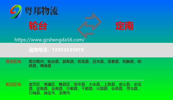 轮台县到定南县物流专线