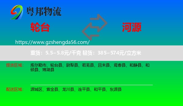 轮台县到河源物流专线