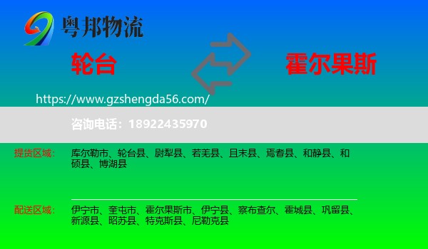 轮台县到霍尔果斯市物流专线