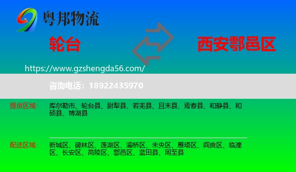 轮台县到鄠邑区物流专线