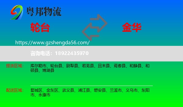 轮台县到金华物流专线