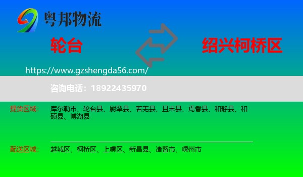 轮台县到柯桥区物流专线