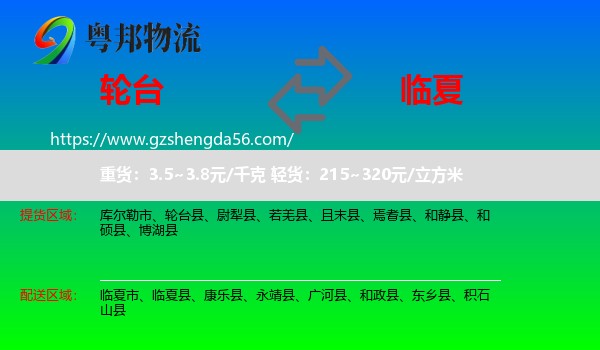 轮台县到临夏物流专线