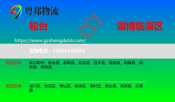 轮台县到临淄区物流专线