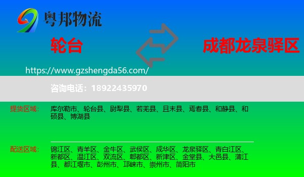 轮台县到龙泉驿区物流专线