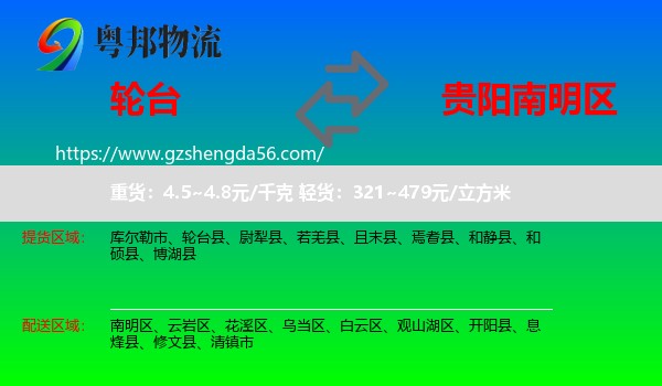 轮台县到南明区物流专线