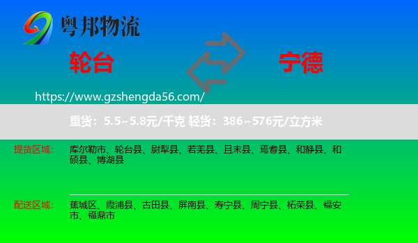 轮台县到宁德物流专线