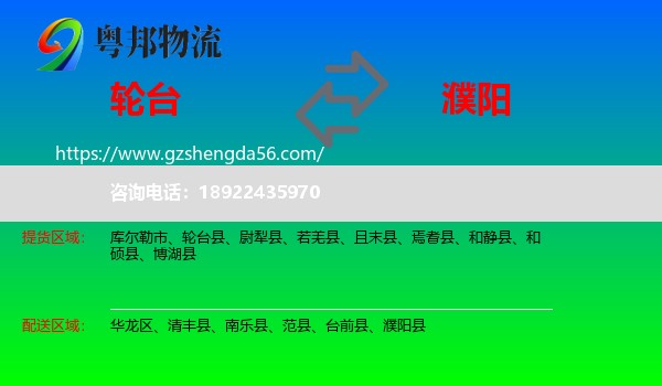 轮台县到濮阳物流专线