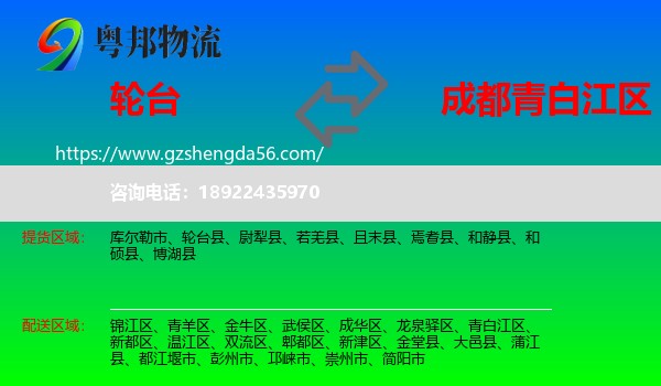 轮台县到青白江区物流专线