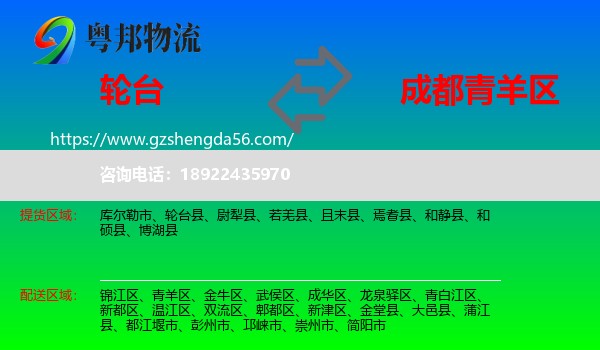 轮台县到青羊区物流专线