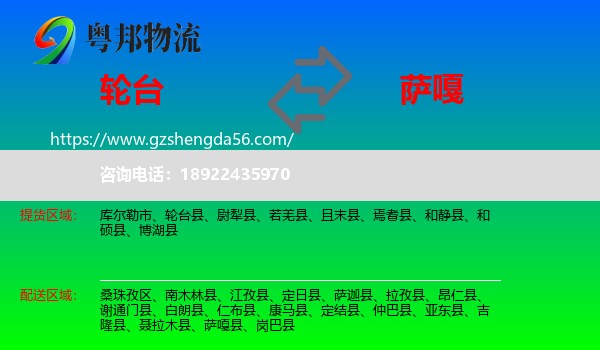 轮台县到萨嘎县物流专线