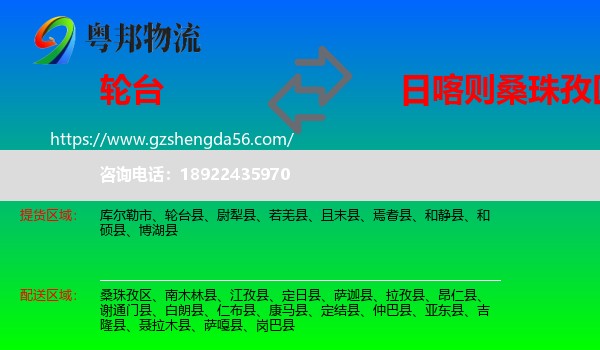 轮台县到桑珠孜区物流专线