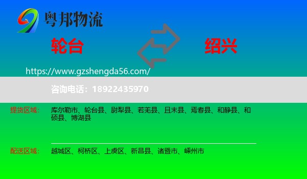 轮台县到绍兴物流专线
