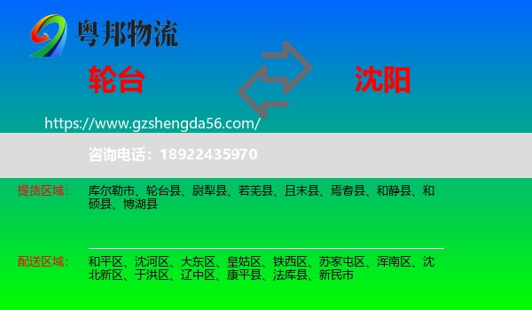 轮台县到沈阳专线