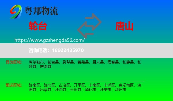 轮台县到唐山物流专线