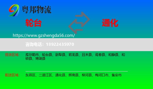 轮台县到通化物流专线