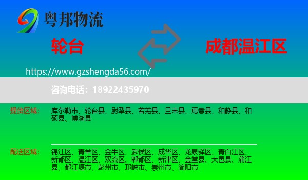 轮台县到温江区物流专线