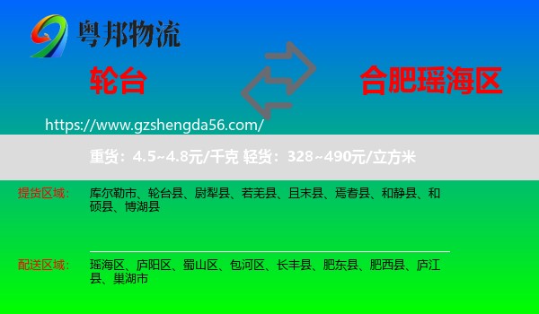 轮台县到瑶海区物流专线