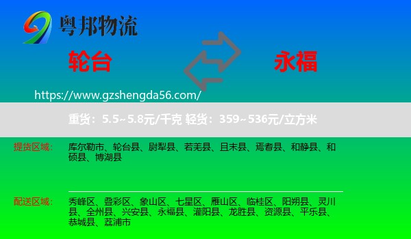 轮台县到永福县物流专线
