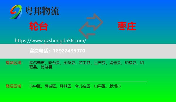 轮台县到枣庄物流专线