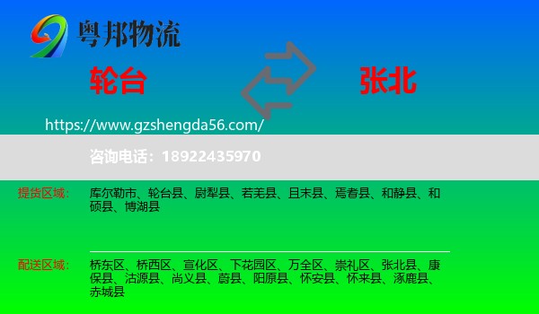 轮台县到张北县物流专线