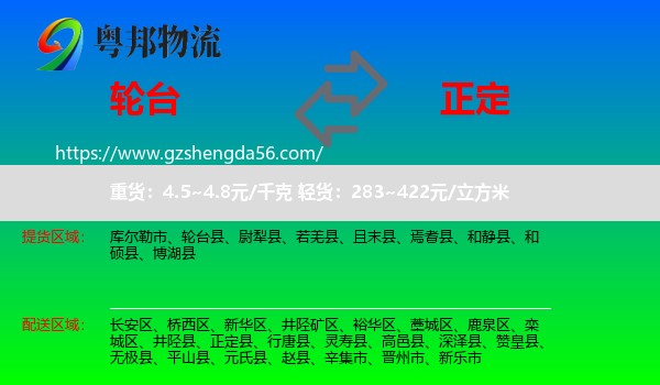 轮台县到正定县物流专线