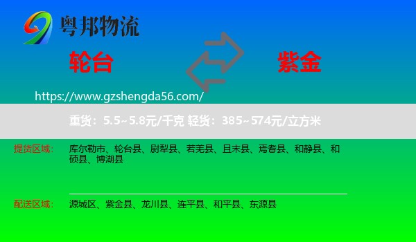轮台县到紫金县物流专线