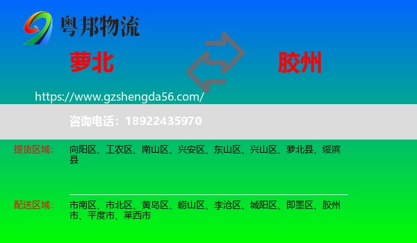 萝北县到胶州市物流专线