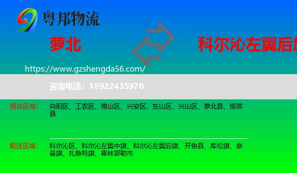 萝北县到科尔沁左翼后旗物流专线