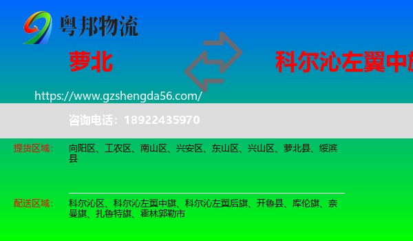 萝北县到科尔沁左翼中旗物流专线