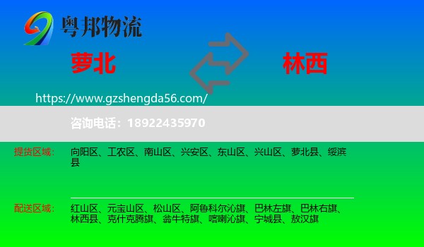 萝北县到林西县物流专线