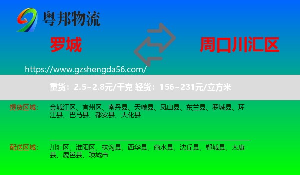 罗城县到川汇区物流专线
