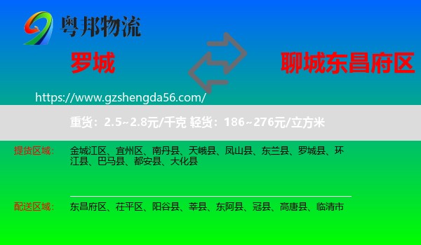罗城县到东昌府区物流专线