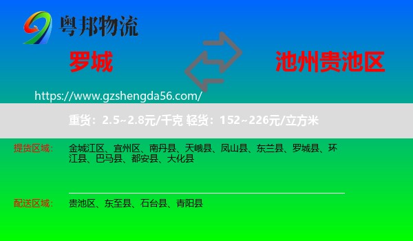 罗城县到贵池区物流专线