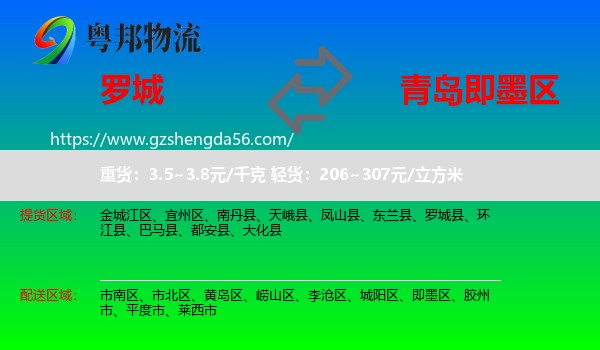 罗城县到即墨区物流专线