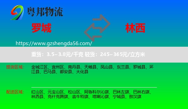 罗城县到林西县物流专线
