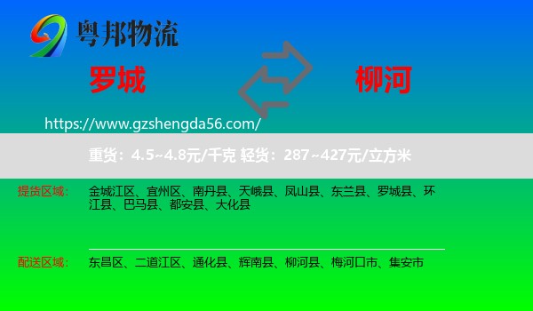 罗城县到柳河县物流专线