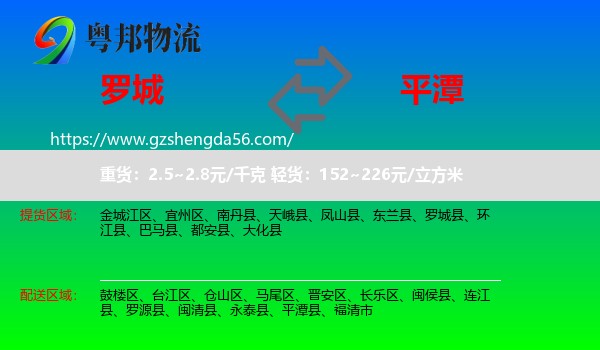 罗城县到平潭县物流专线