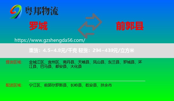 罗城县到前郭尔罗斯县物流专线