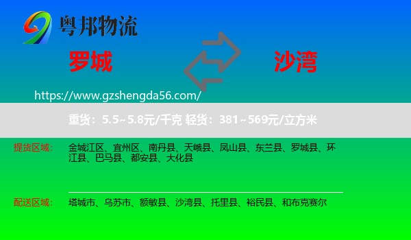 罗城县到沙湾县物流专线