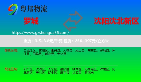 罗城县到沈北新区物流专线