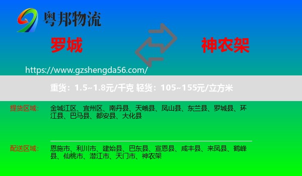 罗城县到神农架物流专线