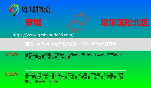 罗城县到松北区物流专线