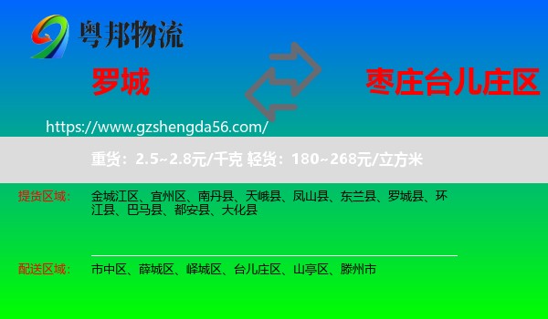 罗城县到台儿庄区物流专线