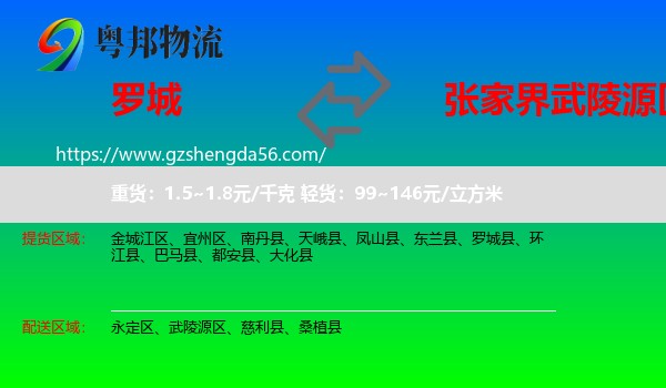 罗城县到武陵源区物流专线