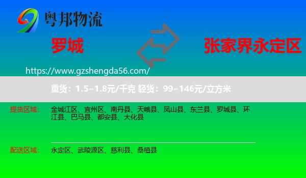 罗城县到永定区物流专线