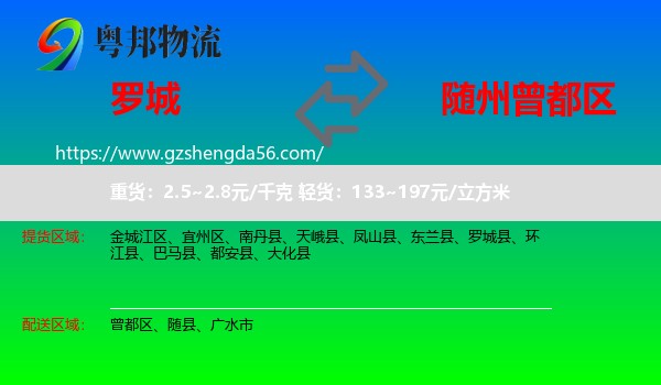 罗城县到曾都区物流专线