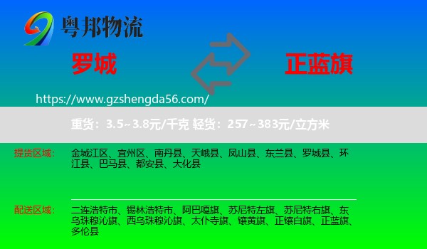 罗城县到正蓝旗物流专线