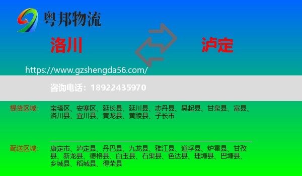 洛川县到泸定县物流专线